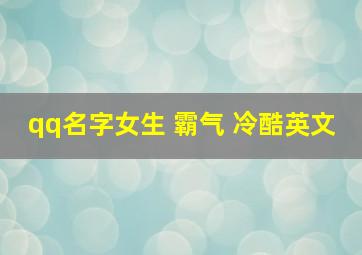 qq名字女生 霸气 冷酷英文